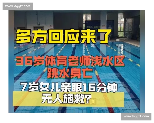 体育老师浅水区跳水身亡:16 分钟救援空白敲响警钟 体育老师浅水区跳水身亡:16 分钟救援空白敲响警钟
